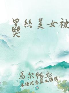 黑丝美女被我操哭