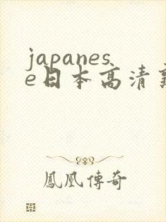 japanese日本高清熟女