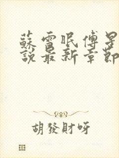 苏雪眠傅星澜小说最新章节免费阅读