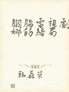 胭脂电视剧冯曼娜的结局