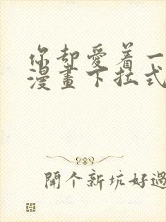 你却爱着一个他漫画下拉式