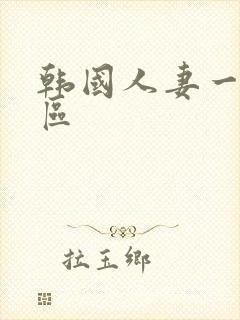 韩国人妻一二三区