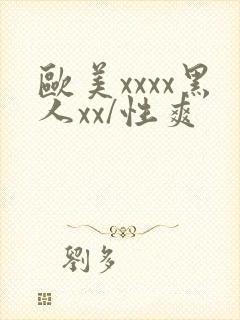 欧美xxxx黑人xx/性爽