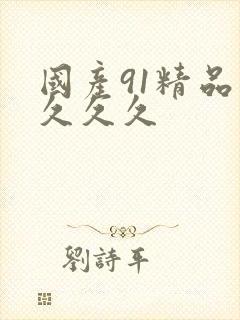 国产91精品久久久久