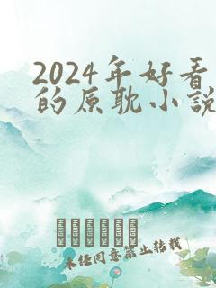 2024年好看的原耽小说