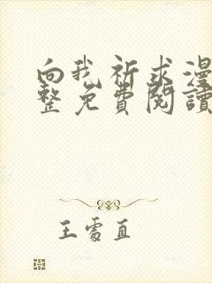 向我祈求漫画完整免费阅读未删减