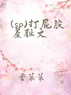 (sp)打屁股羞耻文