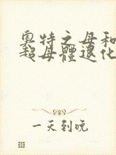 奥特之母和泰罗超母体退化