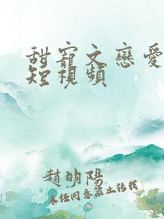 甜宠文恋爱甜宠短视频