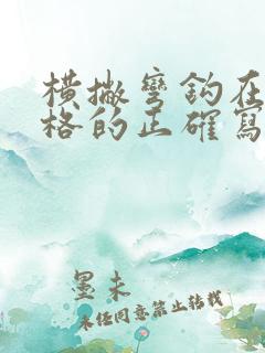 横撇弯钩在田字格的正确写法