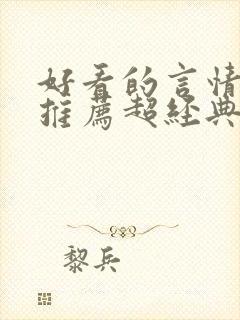 好看的言情小说推荐超经典完结现代