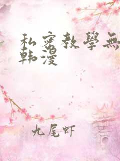 私密教学无删减韩漫