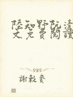 陆知野阮清恬全文免费阅读最新章节