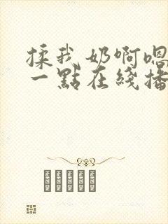 揉我奶啊嗯再骚一点在线播放