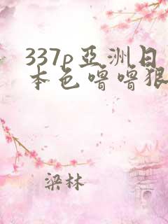 337p亚洲日本色噜噜狠狠p