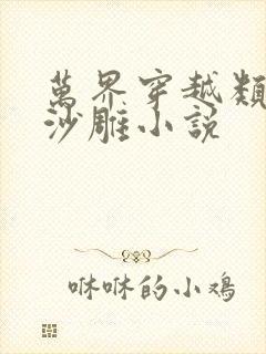 万界穿越类搞笑沙雕小说