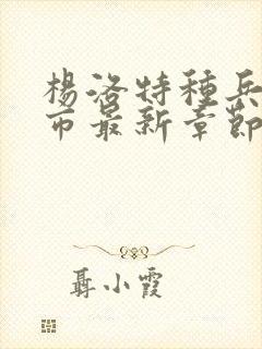 杨洛特种兵在都市最新章节