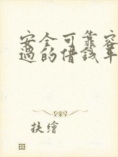 安全可靠容易通过的借钱平台有哪些