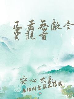 正者无敌全集免费观看