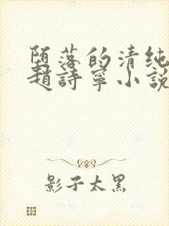 堕落的清纯校花赵诗宁小说全文免费阅读