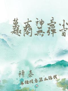 万古神帝小说笔趣阁无弹窗