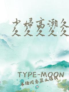 少妇高潮久久久久久久久久久