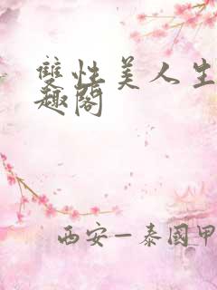 双性美人生子笔趣阁