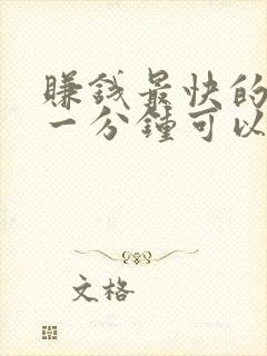 赚钱最快的软件一分钟可以赚30元