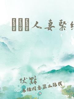 縄酔い人妻紧缚