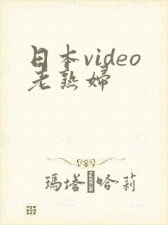 日本video老熟妇
