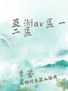 亚洲av区一区二区