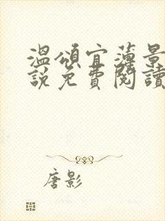 温颂宜薄景初小说免费阅读最新章节