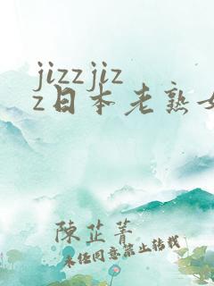 jizzjizz日本老熟女