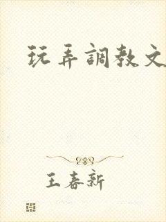玩弄调教文