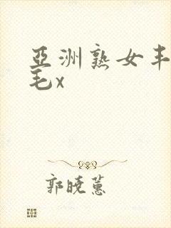 亚洲熟女丰满多毛x