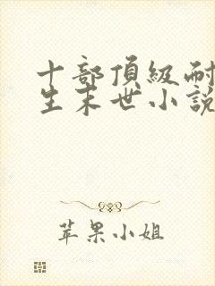 十部顶级耐看重生末世小说