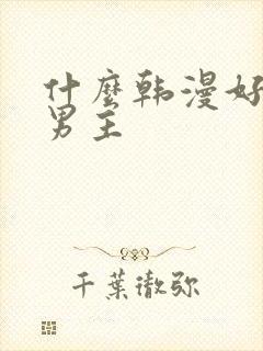 什么韩漫好看双男主