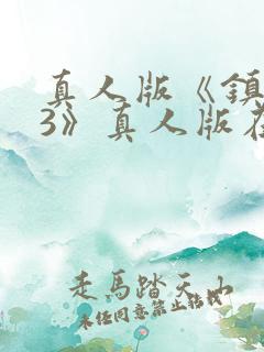 真人版《镇魂街3》真人版在线观看