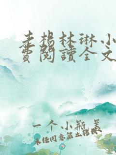 老杨林琳小说免费阅读全文