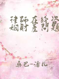 律师在线咨询婚姻财产问题