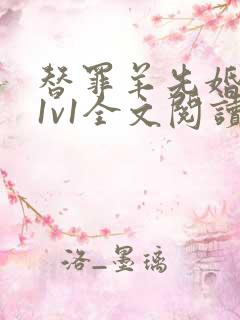 替罪羊先婚后爱1v1全文阅读