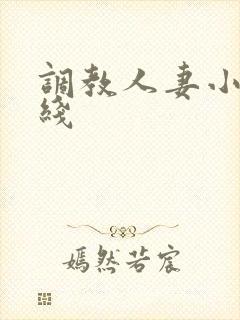 调教人妻小说在线