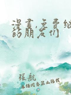 漫画,免费继母的朋友们