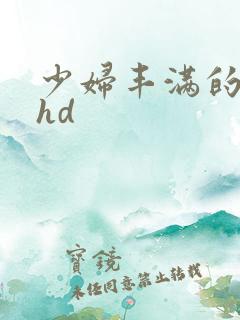 少妇丰满的人妻hd