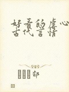 好看的虐心小说古代言情