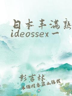 日本丰满熟妇videossex一