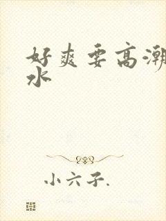 好爽要高潮了喷水