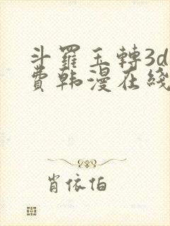 斗罗玉转3d免费韩漫在线