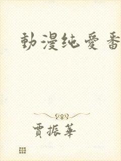 动漫纯爱番推荐