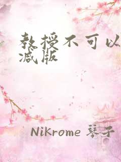 教授不可以无删减版